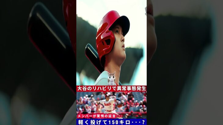 ドジャースの投手陣がリハビリ中の大谷翔平の投球練習を見て本音を暴露！ 「ありえない…」異常な球速にチームメイトも驚愕！ 【海外の反応 MLBメジャーベースボール】