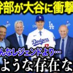 【大谷翔平】ド軍幹部ロンローゼン氏が大谷に衝撃発言！「翔平は今まで見てきたどんなレジェンドより…神のような存在なんだ」【海外の反応/MLB/野球】