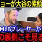 カーショーが大谷の素顔を暴露！「これから真実を話すよ」確執を経て絶大な信頼を勝ち得た裏側に全米驚愕【最新/MLB/大谷翔平/山本由伸】