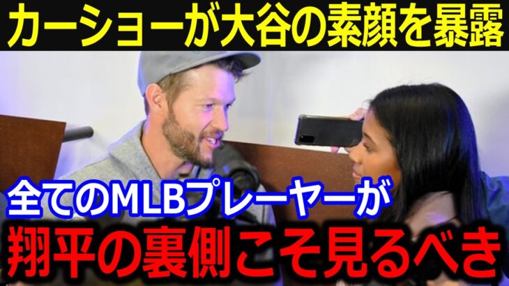 カーショーが大谷の素顔を暴露！「これから真実を話すよ」確執を経て絶大な信頼を勝ち得た裏側に全米驚愕【最新/MLB/大谷翔平/山本由伸】