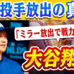 🔴🔴【大谷翔平】大谷翔平のドジャースに“戦力崩壊”の危機！主力投手ミラー放出の裏に隠された戦慄の真実！MLBネットワークの“疑惑のランキング”にファン激怒！【ドジャース/山本由伸】