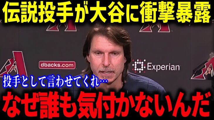 大谷翔平を間近で見た”伝説の投手”が衝撃の本音！「正直言って翔平は…」あまりにも異次元過ぎて同僚も驚愕！【海外の反応/MLB/メジャー/野球】