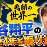 【MLB】悲願の世界一 大谷翔平の2024年を振り返る『石橋貴明のGATE7』