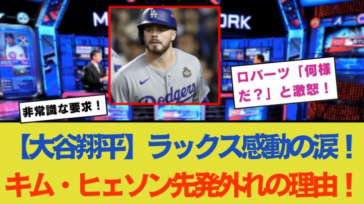 【大谷翔平】レッズに移籍したラックスが感動！「翔平からのメールに涙した…彼には感謝しかない」米国ファンの反応も熱い！【MLB/ドジャース】