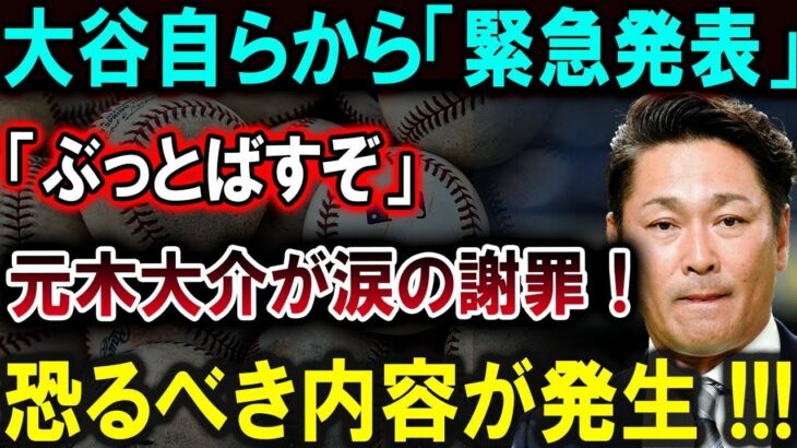 【大谷翔平】大谷自らから「緊急発表」「ぶっとばすぞ」元木大介が涙の謝罪！恐るべき内容が発生 !!!【最新/MLB/大谷翔平/山本由伸】