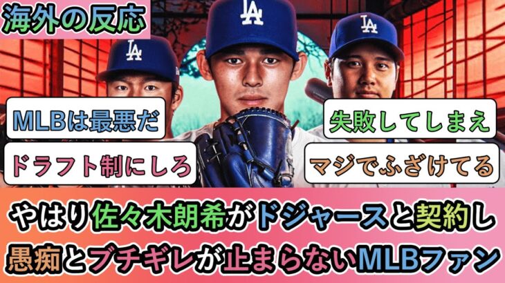 【海外の反応】やはり佐々木朗希がドジャースと契約し、愚痴とブチギレが止まらないMLBファン