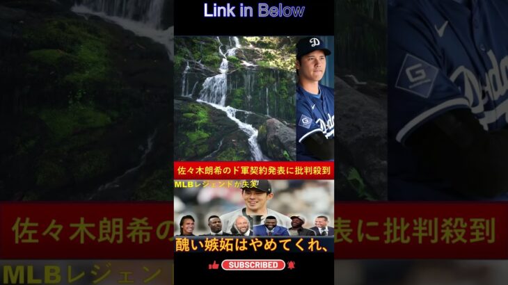 🌟【大谷翔平】佐々木朗希、ドジャース契約発表で議論沸騰！伝説の選手たちが語る本音「批判する連中は正直…」【MLB海外の反応⚾】