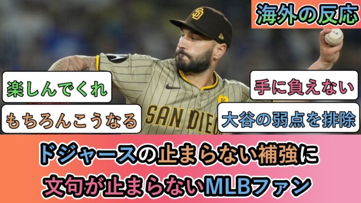 【海外の反応】ドジャースの止まらない補強に文句が止まらないMLBファン