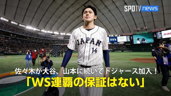 【MLB公式ポッドキャスト】佐々木朗希が大谷翔平、山本由伸に続いてドジャース加入！「ワールドシリーズを連覇する保証はない」