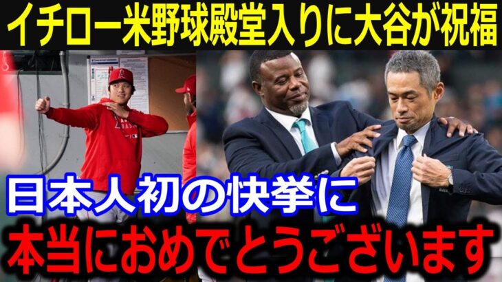 イチロー米野球殿堂入りに大谷が祝福！「本当におめでとうございます！」師と仰ぐイチローへインスタ投稿&盟友も賛辞！【最新/MLB/大谷翔平/山本由伸】