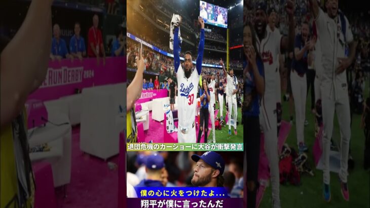 【驚愕】カーショーが大谷翔平の一言を暴露！「彼に言われたんだけど…」ドジャースで起きた危機の真相‼️⚾💥【MLB】