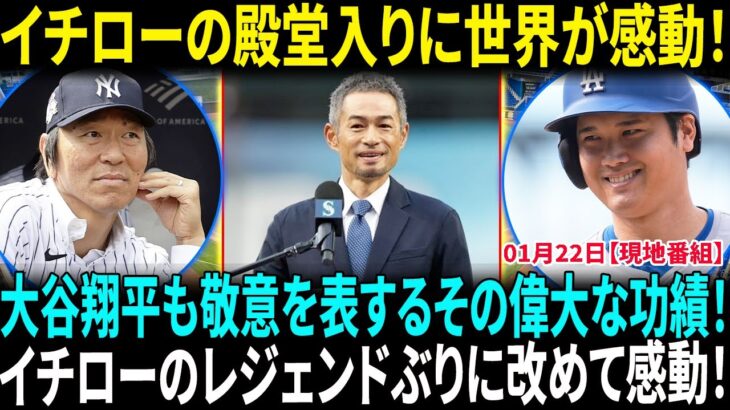 大谷翔平も尊敬するイチロー！彼がいなければ今のMLBでの日本人旋風はなかった？松井秀喜氏、イチロー氏を祝福「歴史的な日」　米野球殿堂入りに「同時期にプレー光栄」【海外の反応】【日本語翻訳】