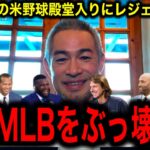 【イチロー】アジア人初の米野球殿堂入りの快挙にMLBレジェンドたちが大絶賛！