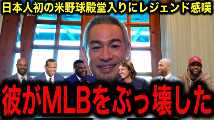 【イチロー】アジア人初の米野球殿堂入りの快挙にMLBレジェンドたちが大絶賛！