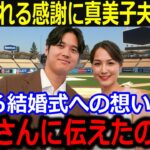 夫・大谷翔平からの感謝に真美子夫人感涙…「翔平さんに伝えたのは…」二人三脚愛にファン感動【最新/MLB/大谷翔平/山本由伸】