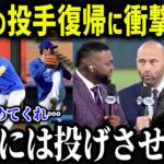 大谷の投手復帰にレジェンドが衝撃本音「翔平を止めてくれ   」ロバーツ監督が明かす大谷の起用プランに全米が驚愕！【海外の反応/MLB/メジャー/野球】