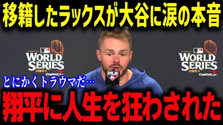 電撃トレードの裏側「翔平と野球がしたい」大谷翔平とラックス選手の知られざる絆”【海外の反応/MLB/メジャー/野球】