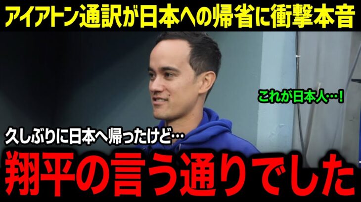 「翔平がいってくれた通りでした」大谷の通訳アイアトンが日本人の〇〇に驚愕！来日前に大谷に言われた衝撃の言葉に納得した理由が【海外の反応/大谷翔平/MLB/アイアトン】