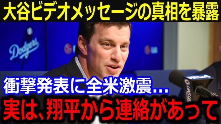 大谷の支援の真相をフリードマン本部長が暴露「実は、翔平から連絡があって…」ビデオメッセージに込められた恐るべき内容が明らかに…【最新/MLB/大谷翔平/山本由伸】