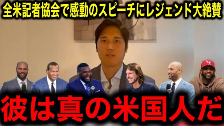 【大谷翔平】全米記者協会で感動スピーチ！山火事支援への思いと妻への愛を語りMLBレジェンド感激！