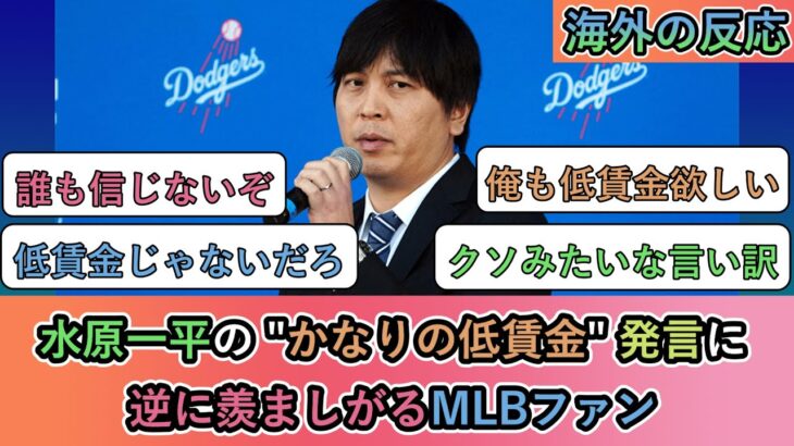 【海外の反応】水原一平の “かなりの低賃金” 発言に逆に羨ましがるMLBファン