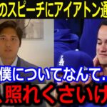 大谷から感謝の言葉にアイアトン通訳が漏らした本音「正直、照れくさいけど…」日頃のサポートへの労いに称賛の声【最新/MLB/大谷翔平/山本由伸】