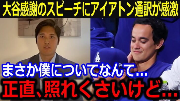 大谷から感謝の言葉にアイアトン通訳が漏らした本音「正直、照れくさいけど…」日頃のサポートへの労いに称賛の声【最新/MLB/大谷翔平/山本由伸】