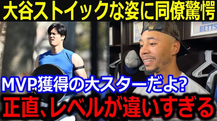 大谷の知られざる日常に同僚驚愕…「翔平はレベルが違いすぎる」超絶ストイックな姿から垣間見た衝撃的内容！【最新/MLB/大谷翔平/山本由伸】