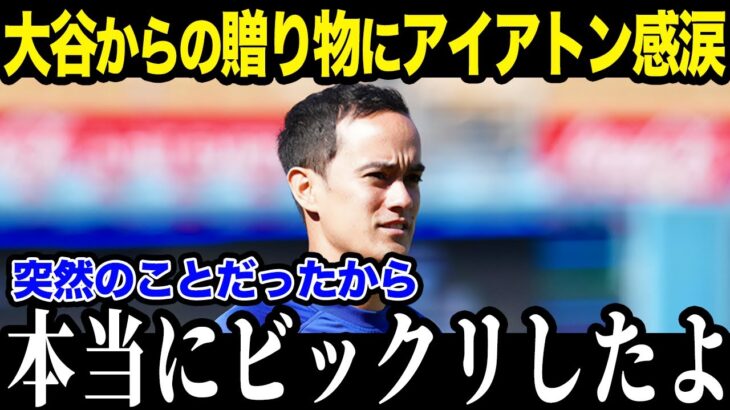 ドジャースの通訳アイアトンが大谷について衝撃発言「来期はさらに…」まさかの新通訳になる情報も浮上で大混乱！【最新/MLB/大谷翔平】【総集編】