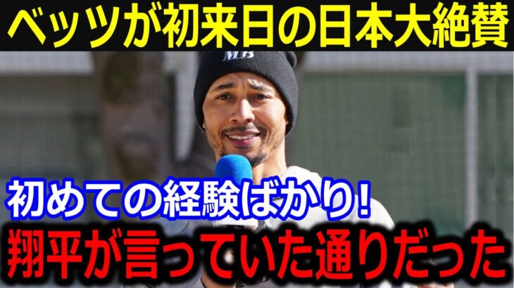 ベッツが初来日後に歓喜の本音！「翔平から聞いていた通りだよ！」日本を堪能した中での驚きの過ごし方に話題集中【最新/MLB/大谷翔平/山本由伸】