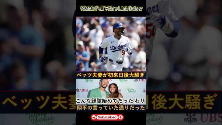 「【大谷翔平】ベッツ夫妻、初の日本体験に感動‼️🇯🇵✨ 『翔平の言った通り最高！特に◯◯が…』【MLB/海外の反応】」