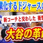 🔴🔴【大谷翔平】大谷翔平が“伝説の二刀流”に復活！大谷と新コーチの衝撃的な約束！大谷がドジャースを巨大企業へと変貌させた“経済革命”の全貌！【ドジャース/山本由伸/MLB】