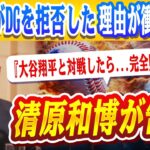 🔴🔴【大谷翔平】佐々木朗希、ドジャース拒否⁉️ 大谷・山本との同居を避けた衝撃理由とは…！清原和博が告白『大谷翔平と対戦したら…完全敗北します』【ドジャース/山本由伸/MLB】