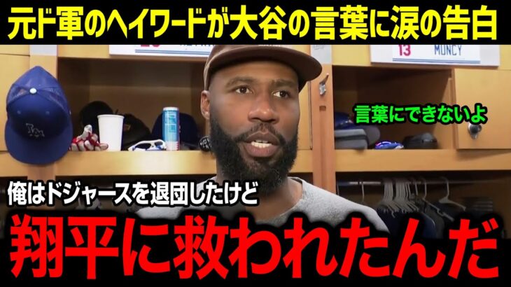 「野球を好きでいられたのは翔平のおかげだ」ド軍からアストロズへ移籍したヘイワードが大谷の言葉に涙…大スター大谷の心遣いに全米感動【海外の反応/MLB/大谷翔平/ヘイワード】