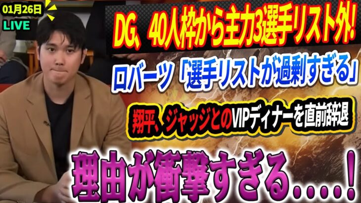 🔴🔴MLBが揺れる! DG、40人枠から主力3選手リスト外!! ロバーツ監督は明らか「選手リストが過剰すぎるため」DGの公式40人枠が確定！翔平、ジャッジとのVIPディナーを直前辞退！理由が衝撃すぎる