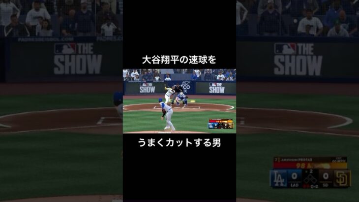 大谷翔平の速球をうまくカットする男【MLB The Show 24】