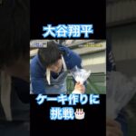 【MLB】大谷翔平がケーキを作る貴重な瞬間 #shoheiohtani #mlb #mvp #dodgers