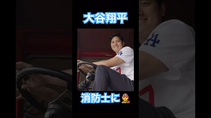 【MLB】大谷翔平、ロサンゼルスの消防署を訪問 #shoheiohtani #mlb #mvp #dodgers #angels #wbc #真美子 #デコピン