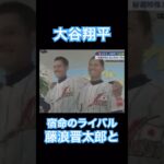 【MLB】大谷翔平、高校日本代表で宿命のライバル、藤浪晋太郎とのツーショット #shoheiohtani #mlb #mvp #dodgers #angels #wbc