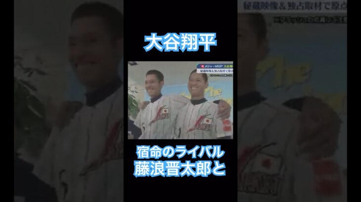 【MLB】大谷翔平、高校日本代表で宿命のライバル、藤浪晋太郎とのツーショット #shoheiohtani #mlb #mvp #dodgers #angels #wbc