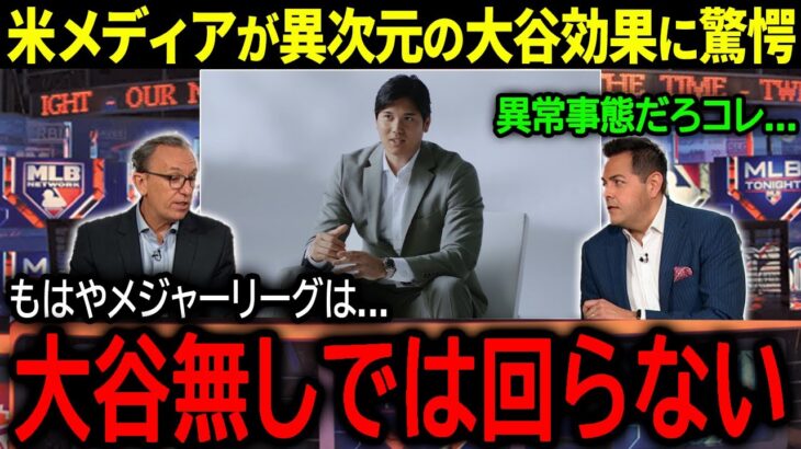 【大谷翔平】たった一人でMLBに多大な恩恵をもたらす大谷の影響力に米メディアが驚愕…「大谷は常軌を逸している…」【海外の反応/MLB /野球】