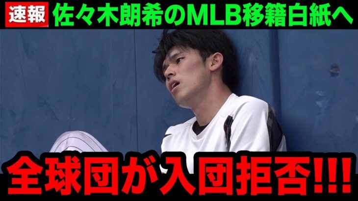 【緊急速報】佐々木朗希の入団をMLB全球団が拒否へ！交渉の場での非常識な態度…法外な要求にMLBが大激怒！【海外の反応/大谷翔平/米国の反応/MLB/ドジャース】