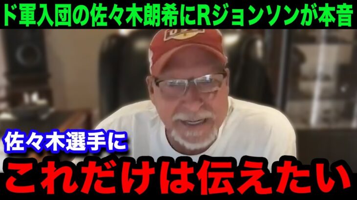 「彼は大谷翔平のように…」ドジャースに入団した佐々木朗希にランディジョンソンが本音激白！MLBの伝説投手が語る”まさかの警告”とは…【海外の反応/米国の反応/大谷翔平/MLB】