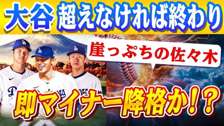 🔴🔴【大谷翔平】 佐々木朗希、ドジャースで“地獄のサバイバル”突入！先発激戦区で即マイナー降格の恐怖…「大谷・山本を超えなければ終わりだ！」MLB公式ランキング1位の裏に隠された“残酷な現実”とは