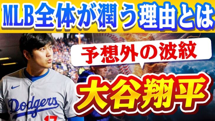 🔴🔴【大谷翔平】記録的波及!!大谷翔平加入でMLB全体が潤う！スポンサー収入3億ドル超の衝撃！..大谷翔平のMVP3連覇、NBAレジェンドの教えが決め手！ド軍の覇権へ加速する驚愕のシナリオ