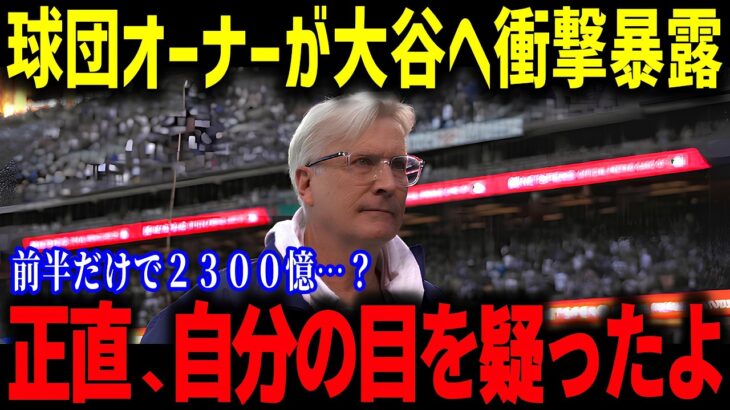 大谷翔平の存在がMLBを変えた！「ショウヘイの契約金を見直した」大谷翔平の3000億円契約を再考する理由とは？【海外の反応/MLB/メジャー/野球】