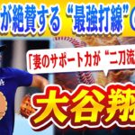 🔴🔴【大谷翔平】大谷翔平の妻が”二刀流”を支える天才的手法が判明！元アスリートの真実に一同驚愕…！ブライス・ハーパーが語る「MLB最強打線」！大谷翔平を4番に据えた衝撃理由！【ドジャース】