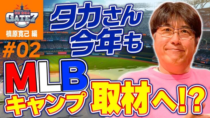 【メジャー】タカさん今年もMLBキャンプ取材へ!?『石橋貴明のGATE7』