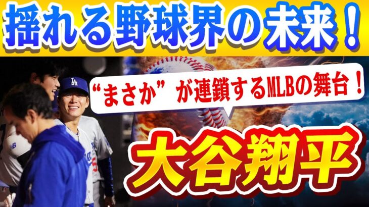 🔴🔴【大谷翔平】“まさか”が連鎖するMLBの舞台！大谷翔平とドジャースの革命、ゲレーロJr.の悲哀、佐々木朗希の挑戦…揺れる野球界の未来！【ドジャース/山本由伸】