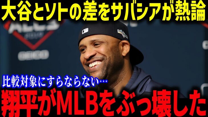 MLB界のレジェンドが語る衝撃の真実！「引退まで諦めろ」ソトとの比較で見える大谷選手の圧倒的な強さ【海外の反応/MLB/メジャー/野球】